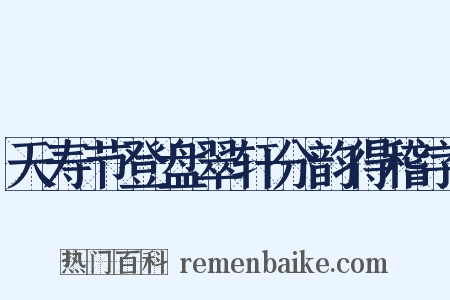 天寿节登盘翠轩分韵得稽字是什么意思的图片